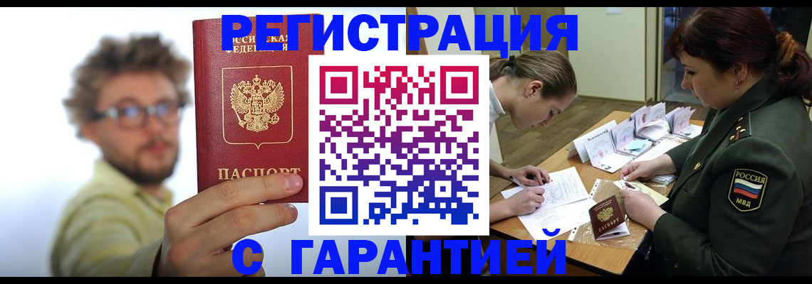 купить прописку в Светлогорске